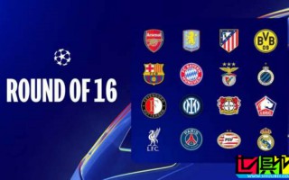 歐冠 淘汰賽 抽簽前瞻