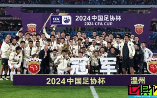 2024，上海海港 終奪雙冠王