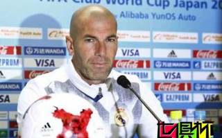 齊祖:皇馬來這就是為了拿冠軍 支持錄像裁判技術