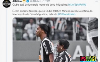 多家媒體報道，傳奇球星小羅母親感染新冠不幸去世，享年71歲