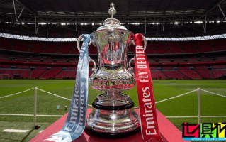 足總杯 第三輪抽簽對陣出爐