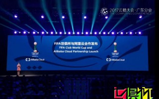 2017年FIFA世俱杯總冠軍獎杯揭幕，阿里云成戰略合作伙伴