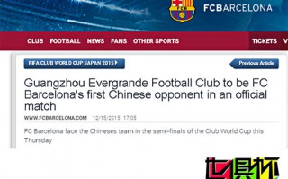 2015世俱杯：巴薩官網發文評價恒大:首個正式比賽的中國對手