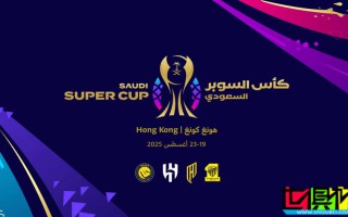 沙特超級(jí)杯 將于8月在中國(guó)香港舉辦，C羅、本澤馬 或?qū)?lái)華參賽