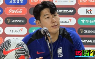 孫興慜：明日對中國將是場艱難比賽，但我一定盡力而為