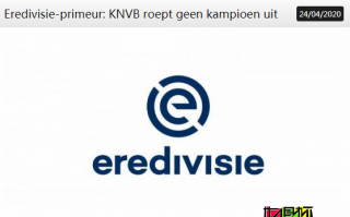 重榜官宣！荷甲正式賽季取消無冠軍、不降級  阿賈克斯獲得歐冠資格