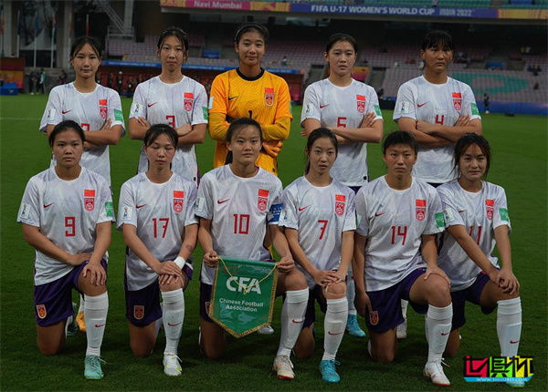 U17女足世界杯 中國隊迎來開門紅-第2張圖片-世俱杯